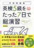 英検 5級をたった7日で総演習 新装版