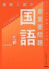 高校入試の最重要問題 国語 改訂版