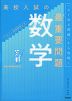 高校入試の最重要問題 数学 改訂版