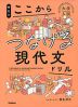 柳生の ここからつなげる現代文ドリル