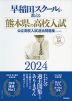 早稲田スクールが教える 熊本県の高校入試 2024