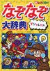 新レインボー なぞなぞ大辞典 ダジャレ付き