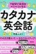 7日間で英語がペラペラになる カタカナ英会話