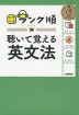 大学入試 ランク順 聴いて覚える 英文法