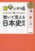 大学入試 ランク順 聴いて覚える 日本史探究