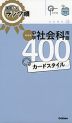 高校入試 ランク順 中学 社会科用語 400 カードスタイル 新装版