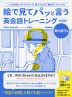 絵で見てパッと言う 英会話トレーニング 海外旅行編 新装版