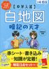 中学入試 白地図暗記の天才 増補改訂新版