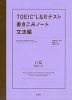 TOEIC L&Rテスト 書きこみノート 文法編