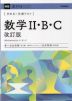 きめる!共通テスト 数学II・B・C 改訂版