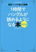 1時間でハングルが読めるようになる本 改訂版