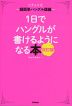 1日でハングルが書けるようになる本 改訂版