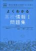 よくわかる 高校情報I 問題集