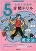 切り取り&書き込み式 大学入試基礎 5分間ドリル 英文法