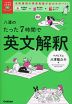 八澤のたった7時間で英文解釈