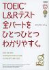 TOEIC L&Rテスト 全パートを ひとつひとつわかりやすく。