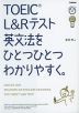 TOEIC L&Rテスト 英文法を ひとつひとつわかりやすく。