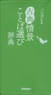 古典情景ことば選び辞典