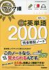 高校入試 ランク順 中学英単語2000 完全暗記ノート 改訂版