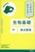 これだけおさえる! 生物基礎の要点整理