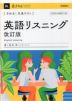 きめる!共通テスト 英語リスニング 改訂版