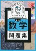 わかるをつくる 中学 数学 問題集 新装版
