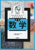 わかるをつくる 中学 数学 新装版