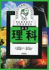 わかるをつくる 中学 理科 新装版