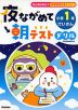 夜ながめて朝テストドリル 小学1年 けいさん