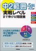 中2範囲の5科の力が実戦レベルまで伸びる問題集