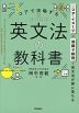 コアで攻略する 英文法の教科書