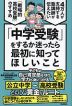 「中学受験」をするか迷ったら最初に知ってほしいこと