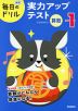 毎日のドリル 実力アップテスト 算数 小学1年
