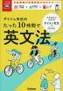 ダイジュ先生のたった10時間で英文法