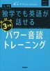 入門・独学でも英語が話せる 3分間パワー音読トレーニング