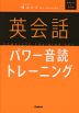 英会話 パワー音読トレーニング