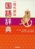 学研 現代標準国語辞典 改訂第4版新装版