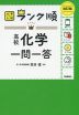 大学入試 ランク順 高校化学 一問一答 改訂版
