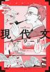 マンガゼミナール 現代文キーワード