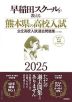 早稲田スクールが教える 熊本県の高校入試 2025