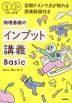 秘伝の物理 物理基礎のインプット講義 Basic