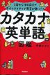 カタカナ英単語図鑑