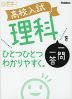 高校入試 理科 一問一答を ひとつひとつわかりやすく。