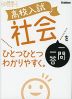 高校入試 社会 一問一答を ひとつひとつわかりやすく。