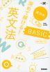 成川の 深めて解ける! 英文法BASIC