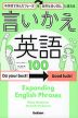 言いかえ英語100