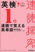 速読探究 英検1級 速読で覚える英単語