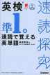 速読探究 英検準1級 速読で覚える英単語