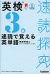 速読探究 英検3級 速読で覚える英単語