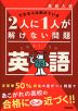 高校入試 2人に1人が解けない問題 英語